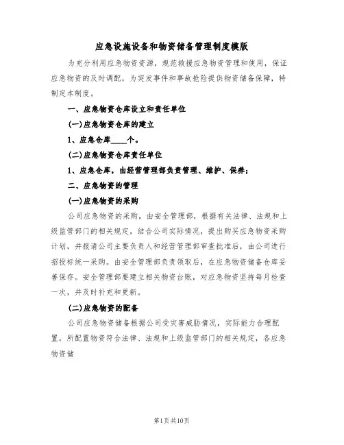 应急设施设备和物资储备管理制度模版(3篇)