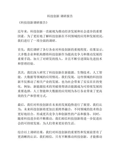 科技创新 调研报告