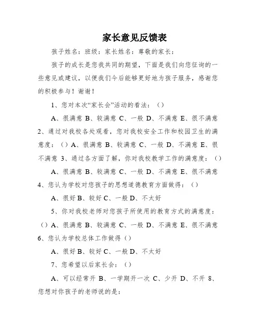 家长意见反馈表