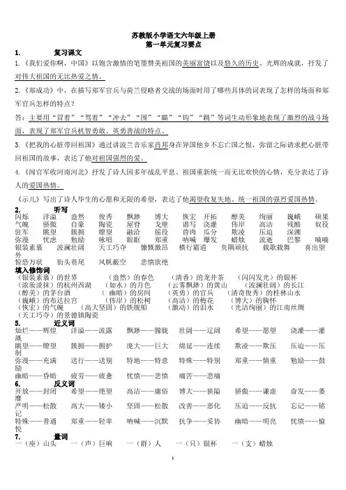 苏教版小学语文六年级上册各单元复习知识点[1]
