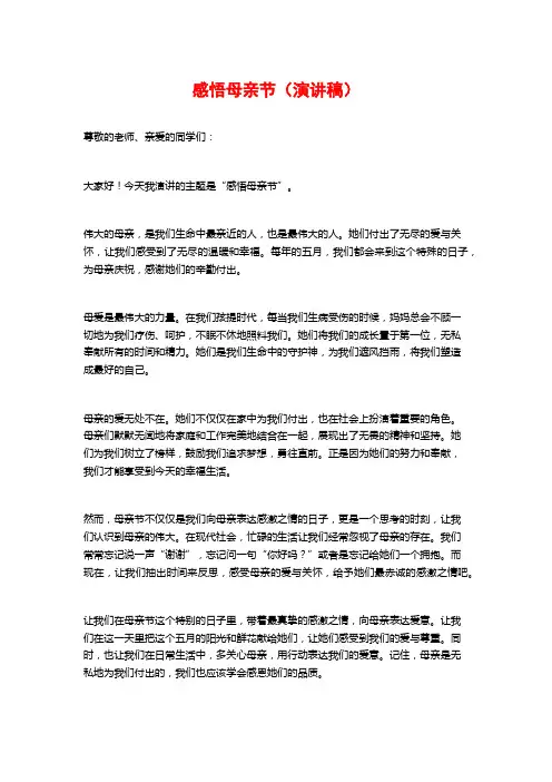 感悟母亲节(演讲稿)
