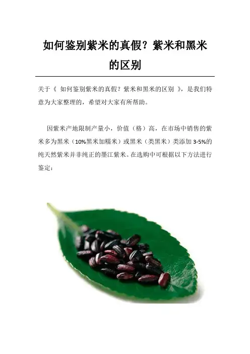 如何鉴别紫米的真假？紫米和黑米的区别