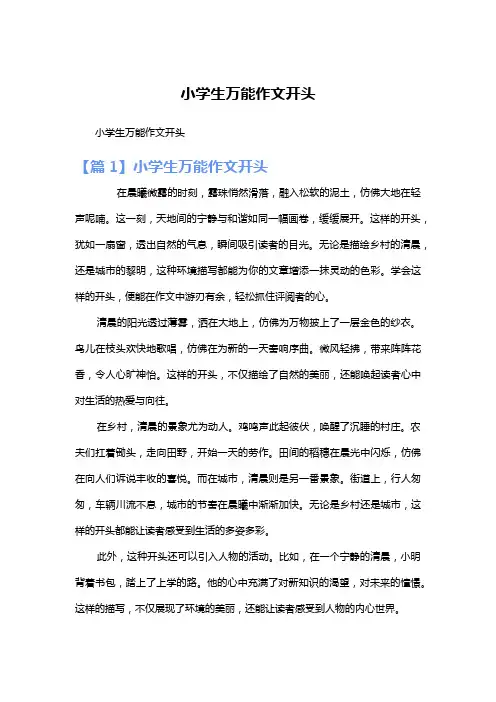 小学生万能作文开头