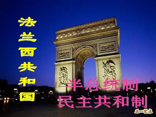 法国的民主共和制与半总统制