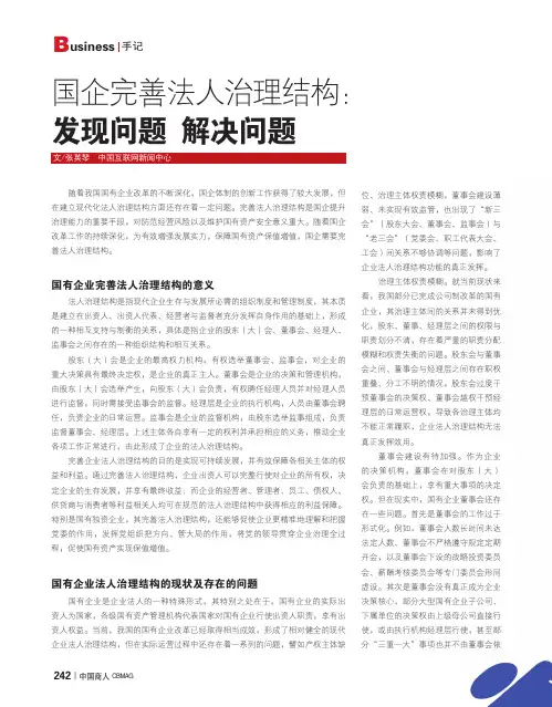 国企完善法人治理结构：发现问题_解决问题