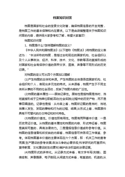 档案知识问答