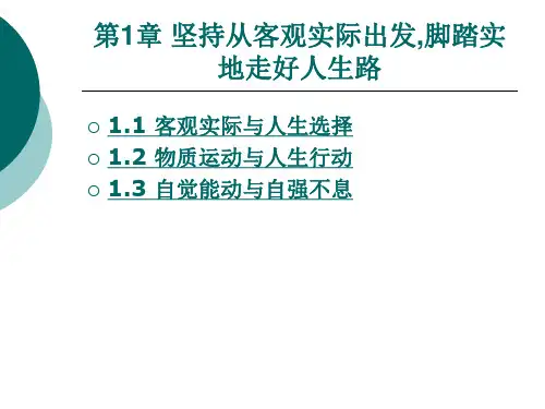 客观实际与人生选择