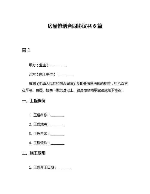 房屋修缮合同协议书6篇