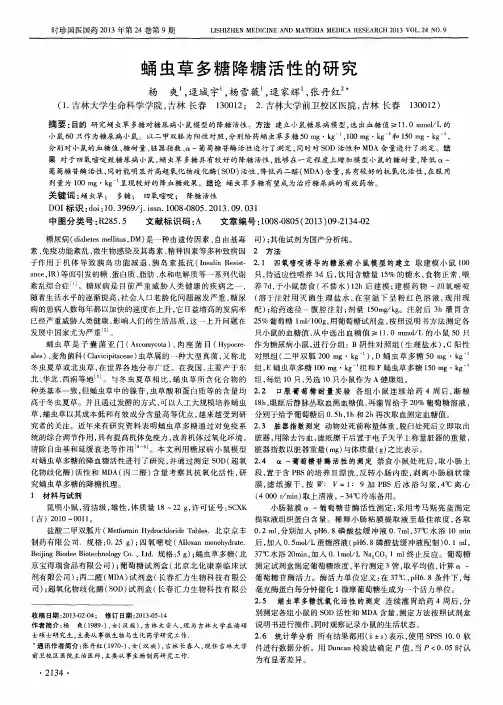 蛹虫草多糖降糖活性的研究