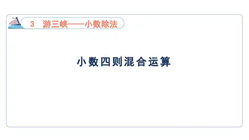 青岛版数学五年级上册3.7 小数四则混合运算(课件)