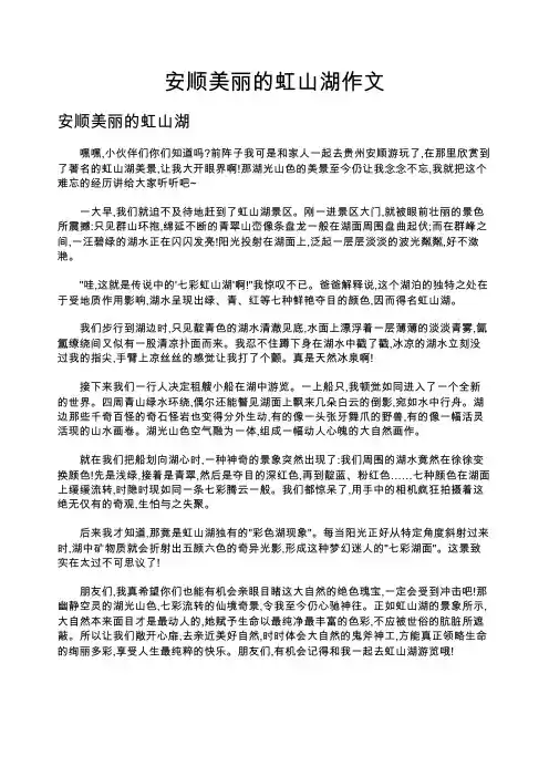 安顺美丽的虹山湖作文