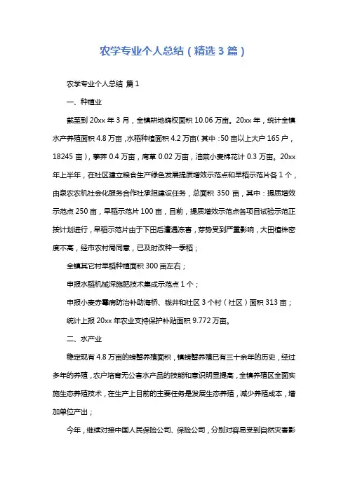 农学专业个人总结(精选3篇)