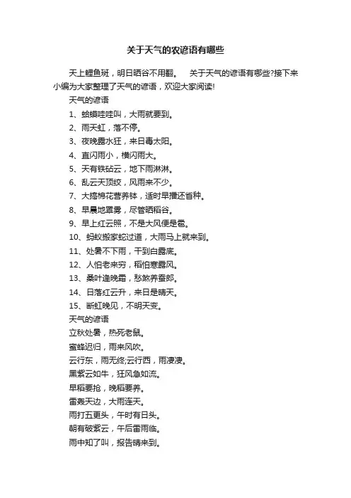 关于天气的农谚语有哪些