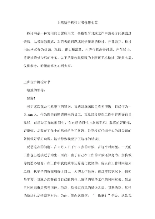 上班玩手机检讨书锦集七篇