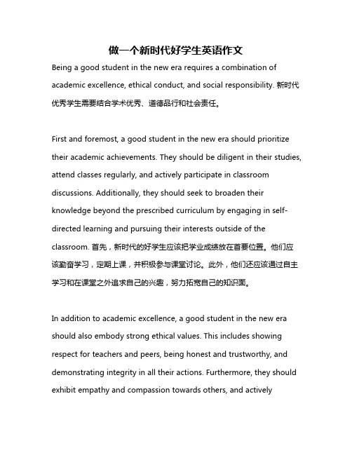 做一个新时代好学生英语作文