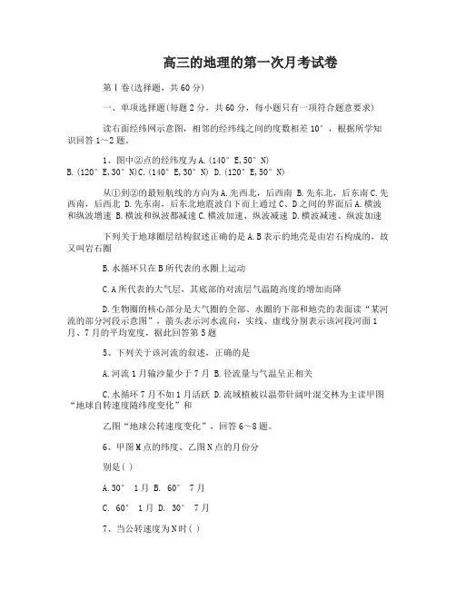 高三的地理的第一次月考试卷和答案