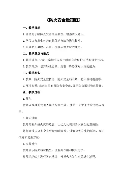 大班社会教案及教学反思《防火安全我知道》