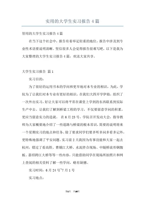 实用的大学生实习报告4篇