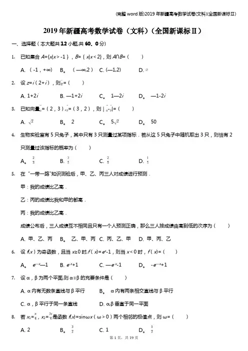 (完整word版)2019年新疆高考数学试卷(文科)(全国新课标Ⅱ)