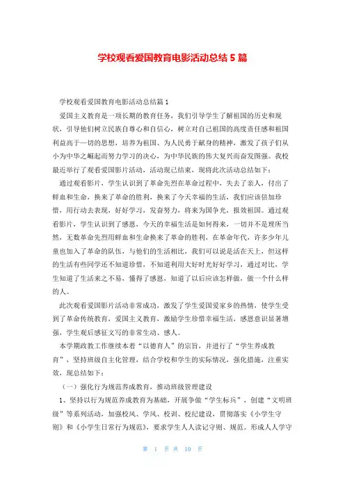 学校观看爱国教育电影活动总结5篇