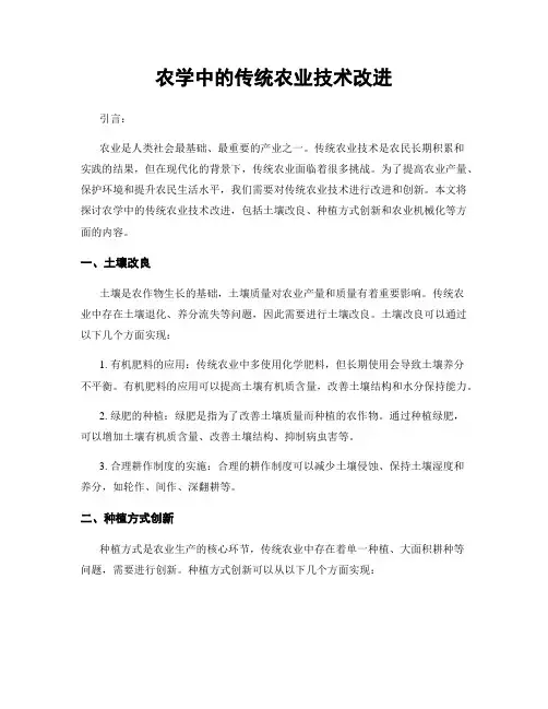 农学中的传统农业技术改进
