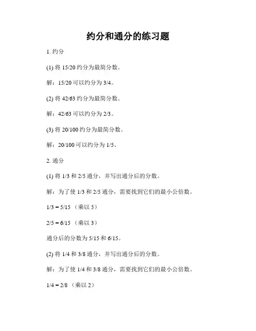 约分和通分的练习题