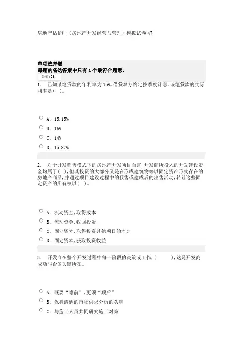 房地产估价师(房地产开发经营与管理)模拟试卷47