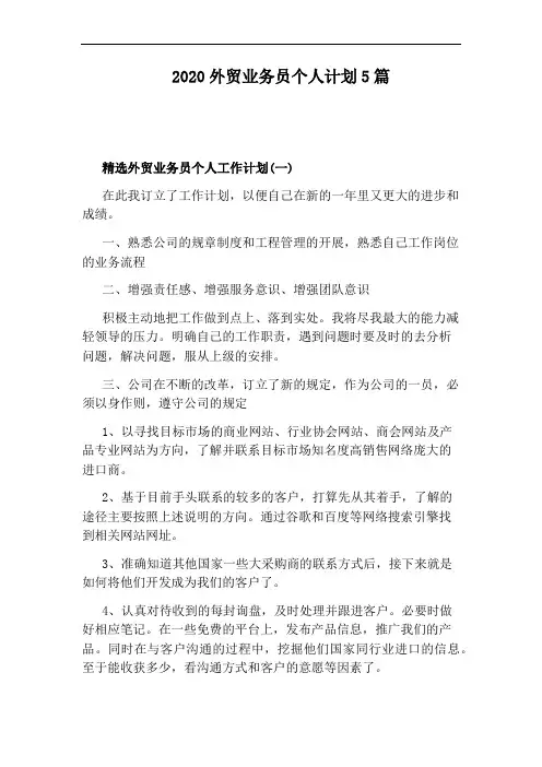 2020外贸业务员个人计划5篇