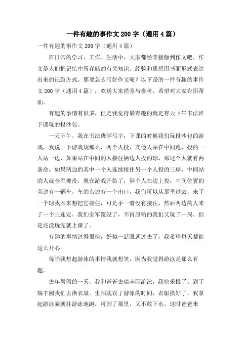 一件有趣的事作文200字(通用4篇)