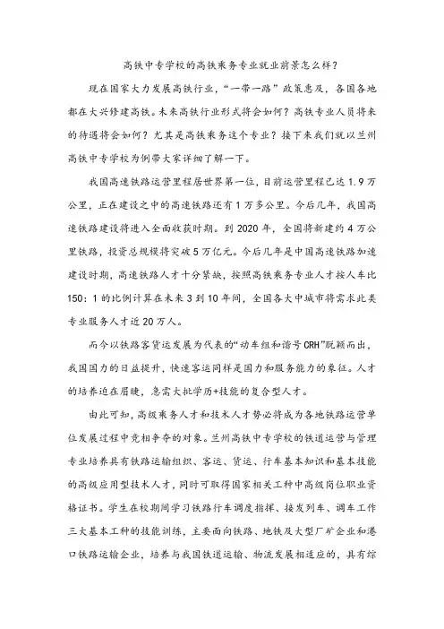 高铁中专学校的高铁乘务专业就业前景怎么样？