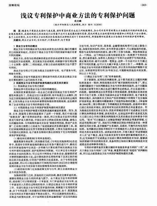 浅议专利保护中商业方法的专利保护问题