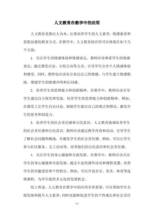 人文教育在教学中的应用