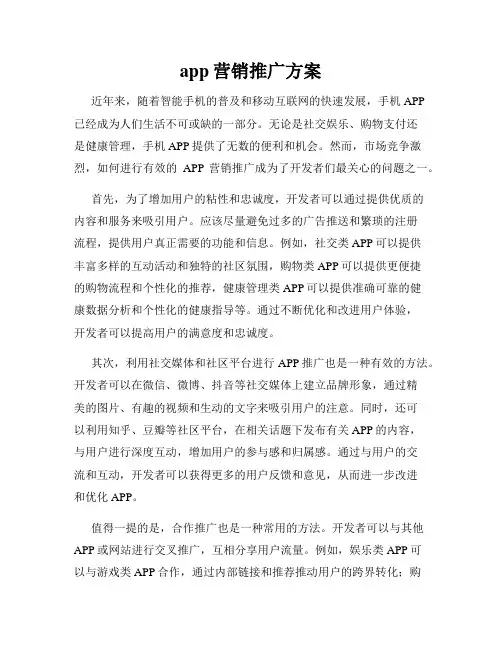 app营销推广方案