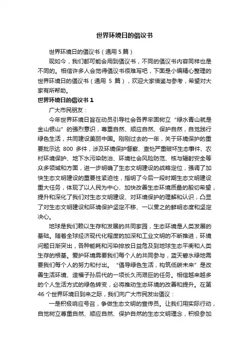 世界环境日的倡议书（通用5篇）