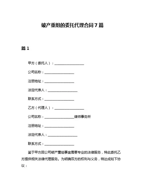 破产重组的委托代理合同7篇