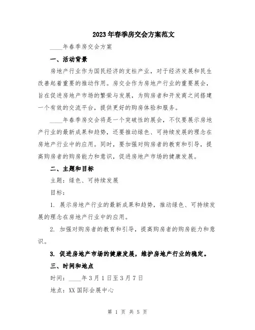 2023年春季房交会方案范文