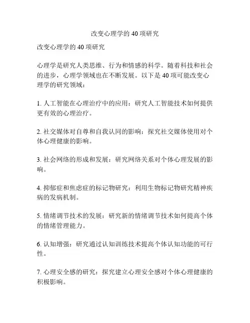 改变心理学的40项研究