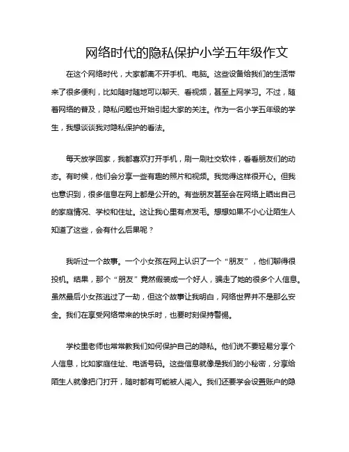 网络时代的隐私保护小学五年级作文