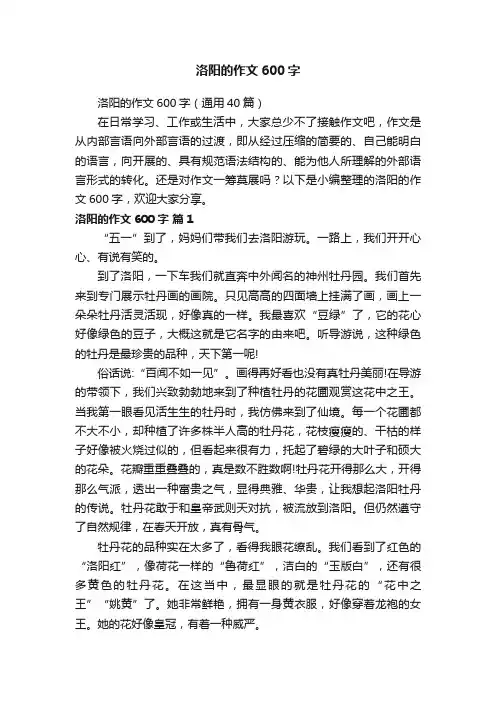 洛阳的作文600字（通用40篇）