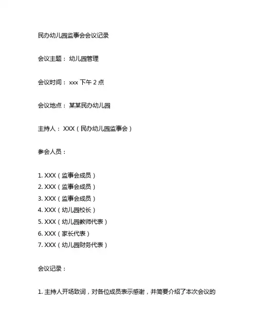 民办幼儿园监事会会议记录 幼儿园管理