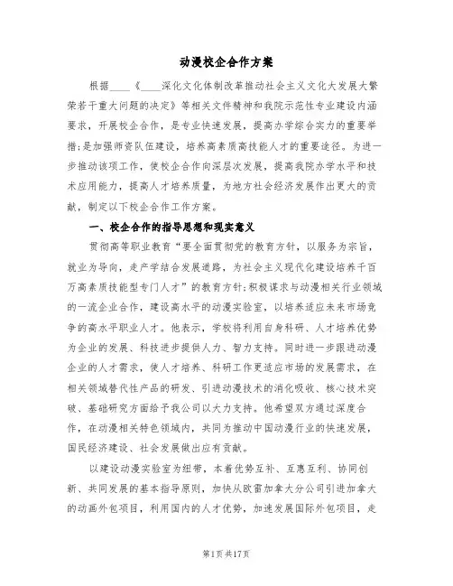 动漫校企合作方案（三篇）
