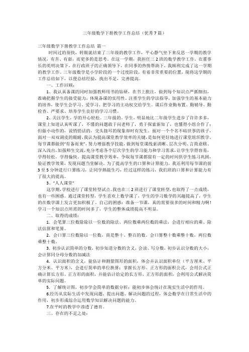 三年级数学下册教学工作总结(优秀7篇)