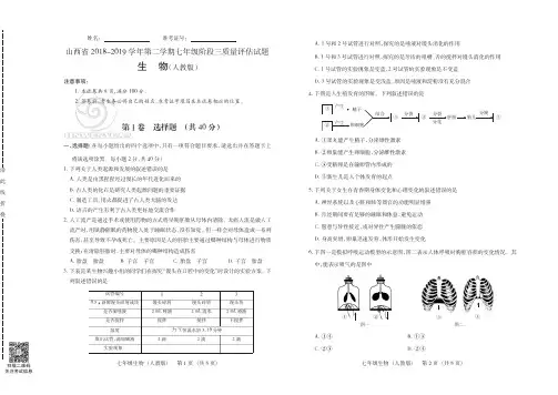 山西省2018-2019学年第二学期七年级阶段三质量评估试题·生物(人教版)
