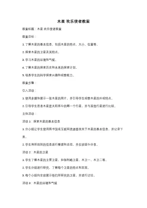 木星 欢乐使者教案