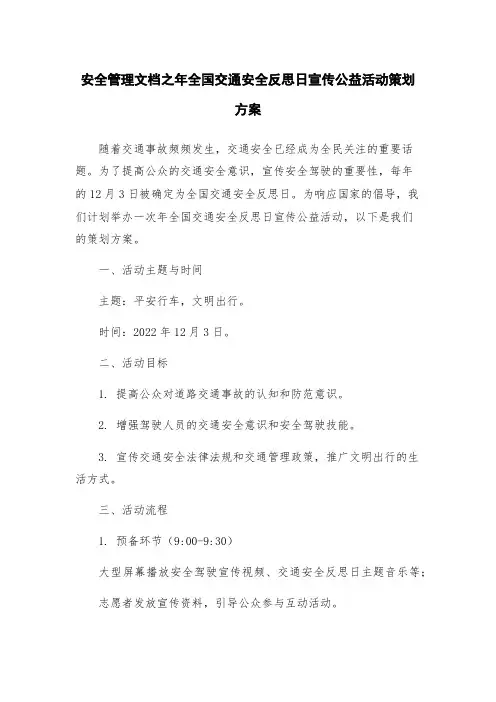 安全管理文档之年全国交通安全反思日宣传公益活动策划方案