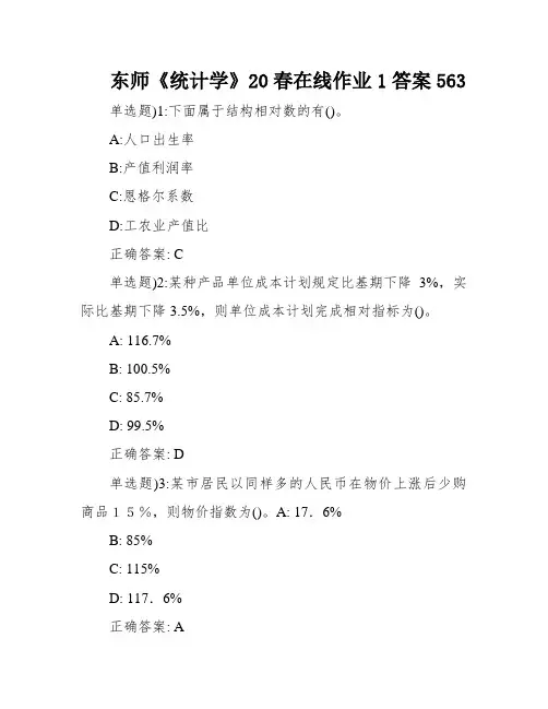 东师《统计学》20春在线作业1答案563