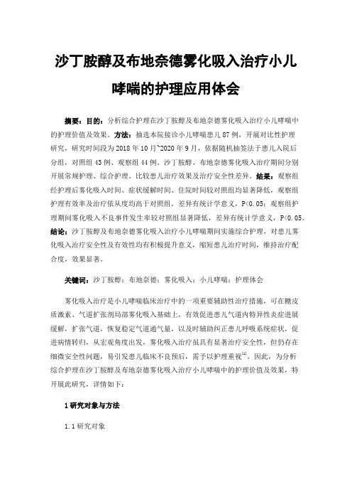 沙丁胺醇及布地奈德雾化吸入治疗小儿哮喘的护理应用体会