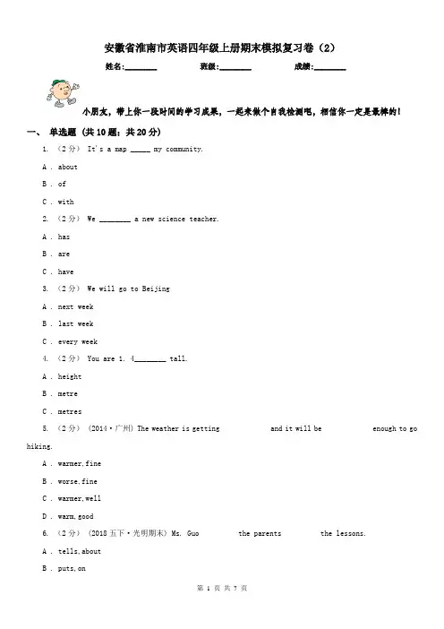 安徽省淮南市英语四年级上册期末模拟复习卷(2)