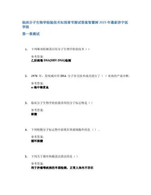 临床分子生物学检验技术知到章节答案智慧树2023年济宁医学院