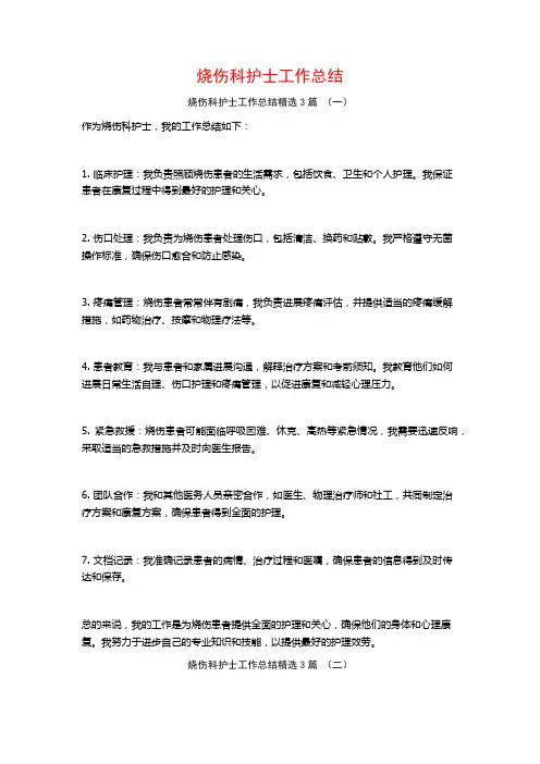 烧伤科护士工作总结3篇